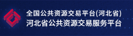 河北省公共资源交易服务平台 logo