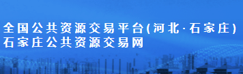 石家庄市公共资源交易中心 logo